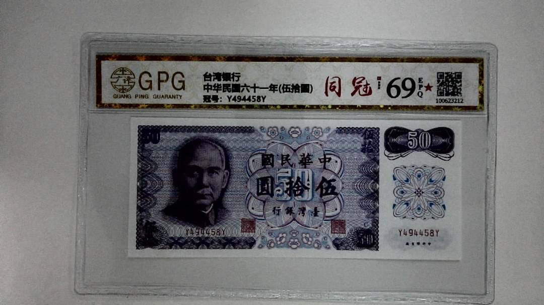中华民国六十一年(伍拾圆)