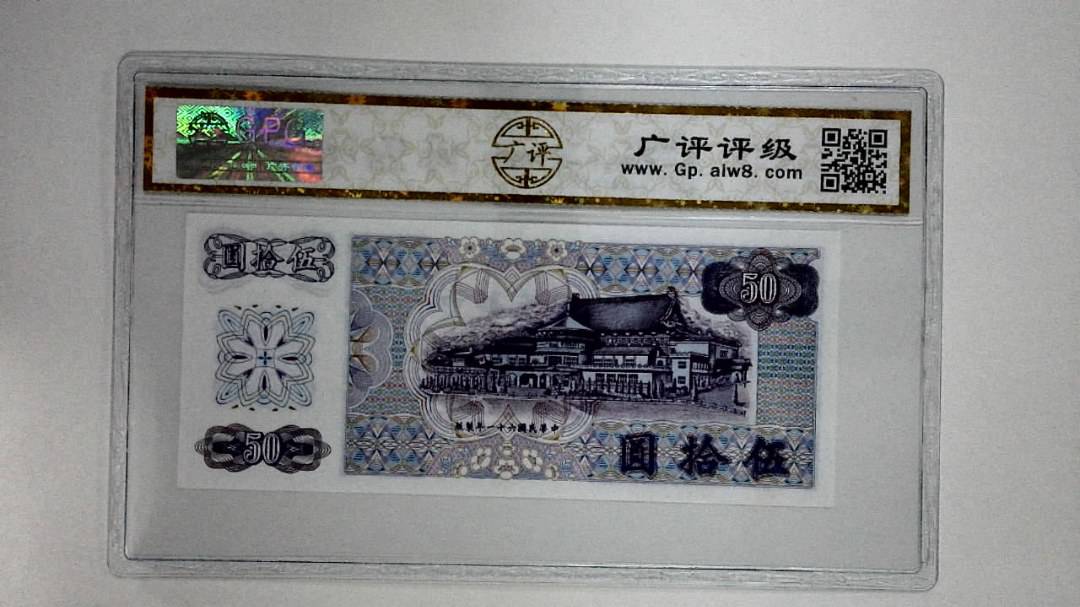 中华民国六十一年(伍拾圆)