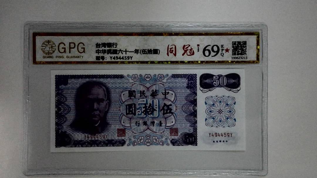 中华民国六十一年(伍拾圆)