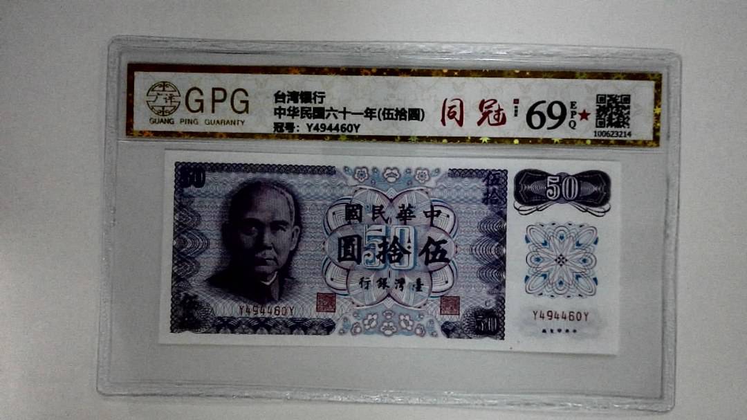 中华民国六十一年(伍拾圆)