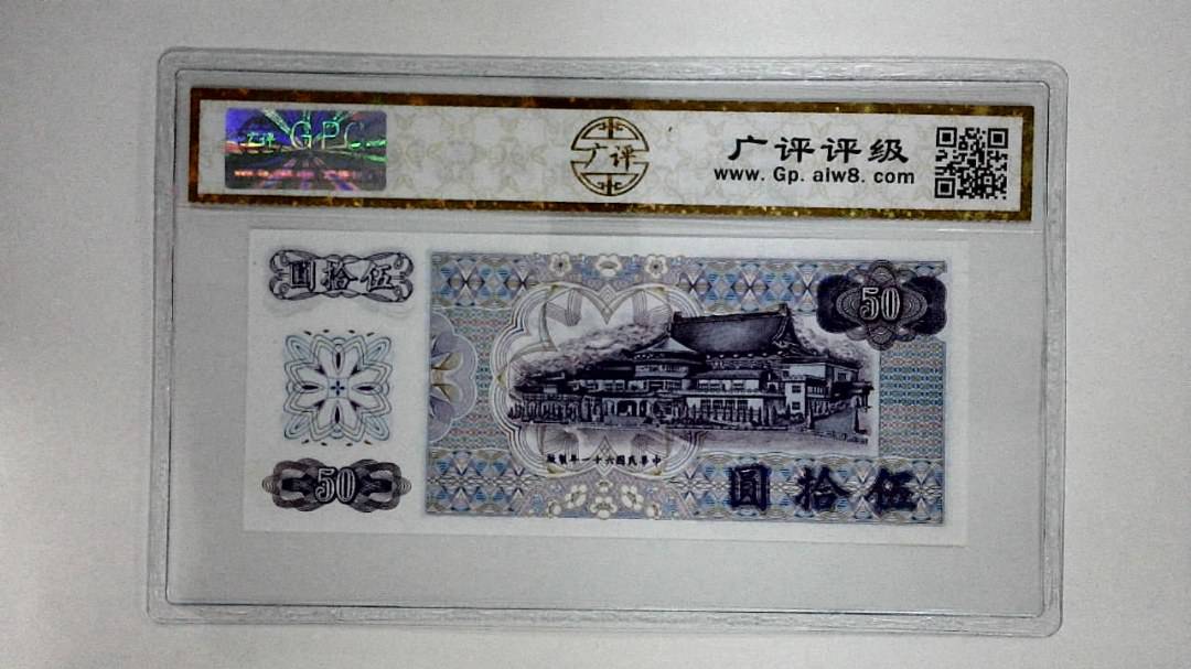中华民国六十一年(伍拾圆)