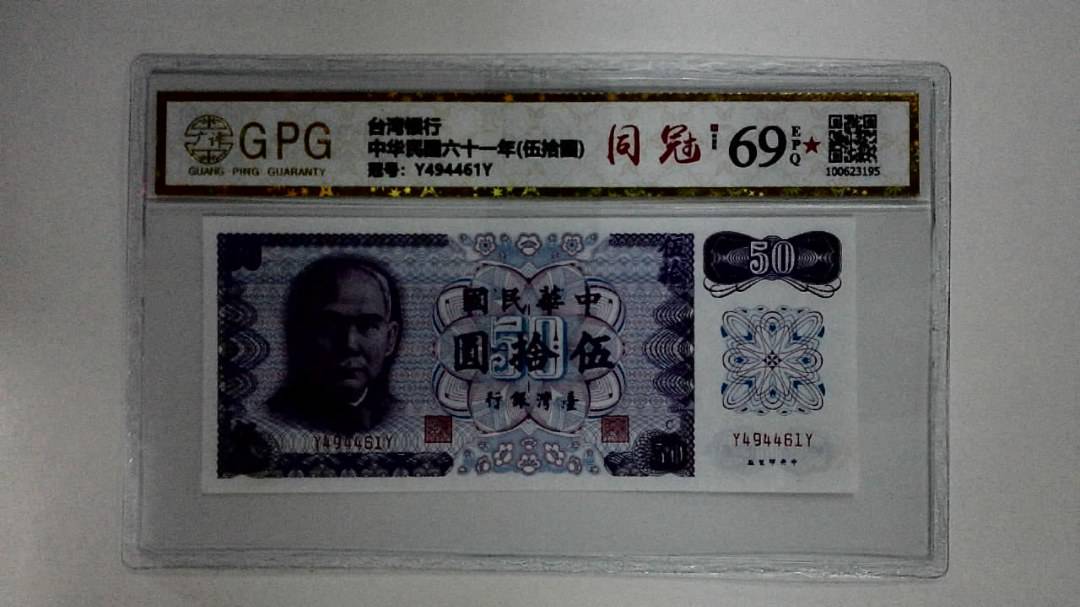 中华民国六十一年(伍拾圆)