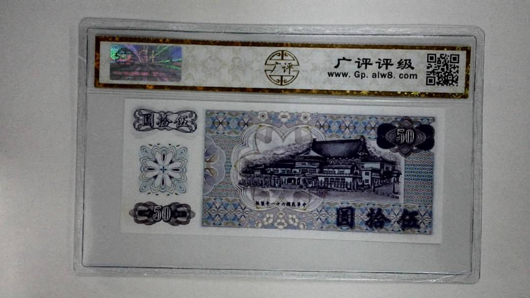 中华民国六十一年(伍拾圆)