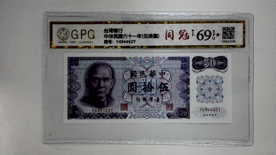 中华民国六十一年(伍拾圆)