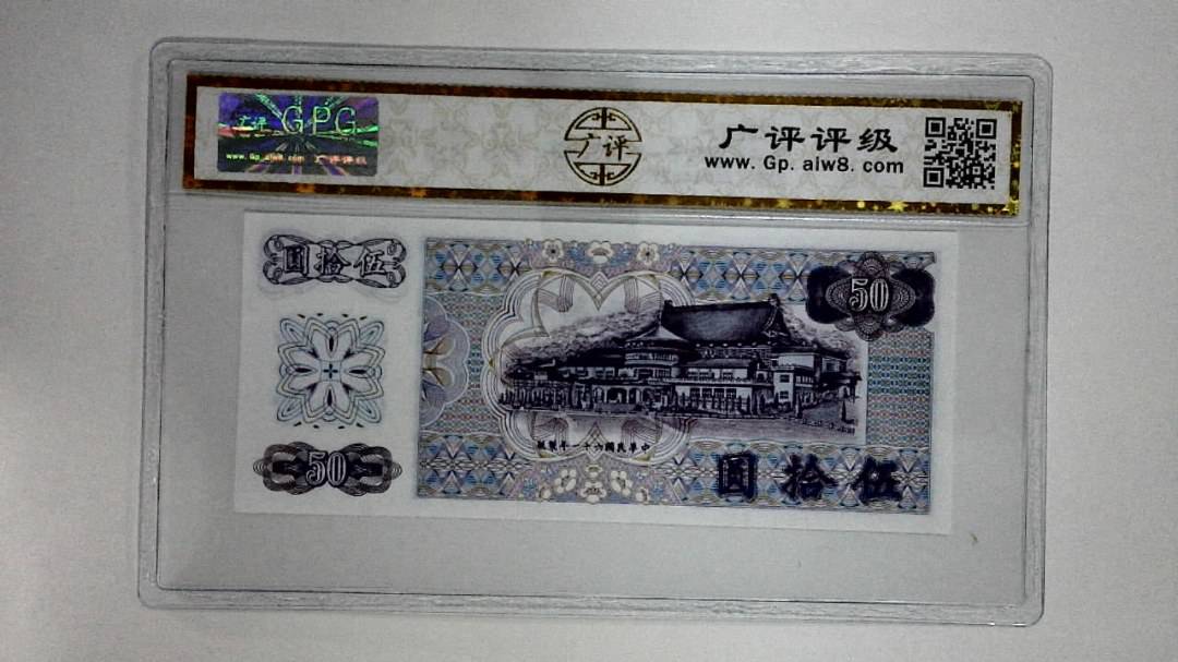 中华民国六十一年(伍拾圆)