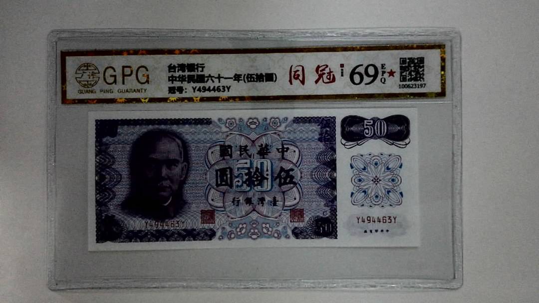 中华民国六十一年(伍拾圆)