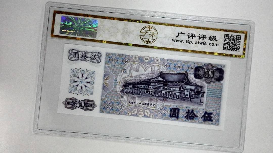 中华民国六十一年(伍拾圆)