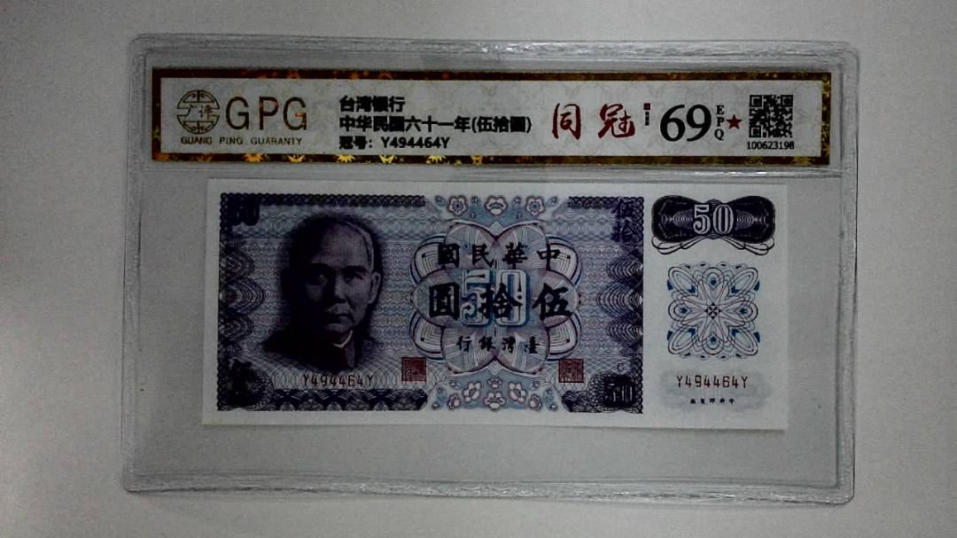 中华民国六十一年(伍拾圆)