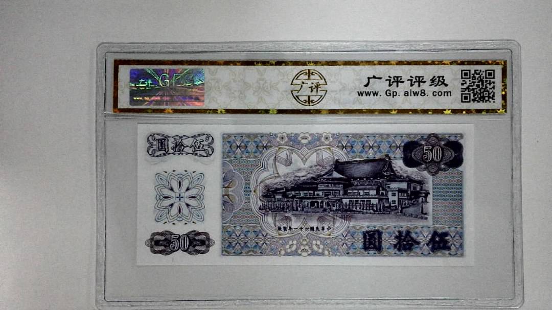 中华民国六十一年(伍拾圆)