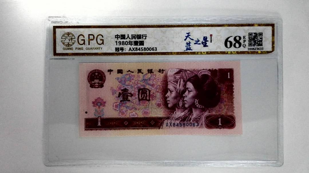 1980年壹圆