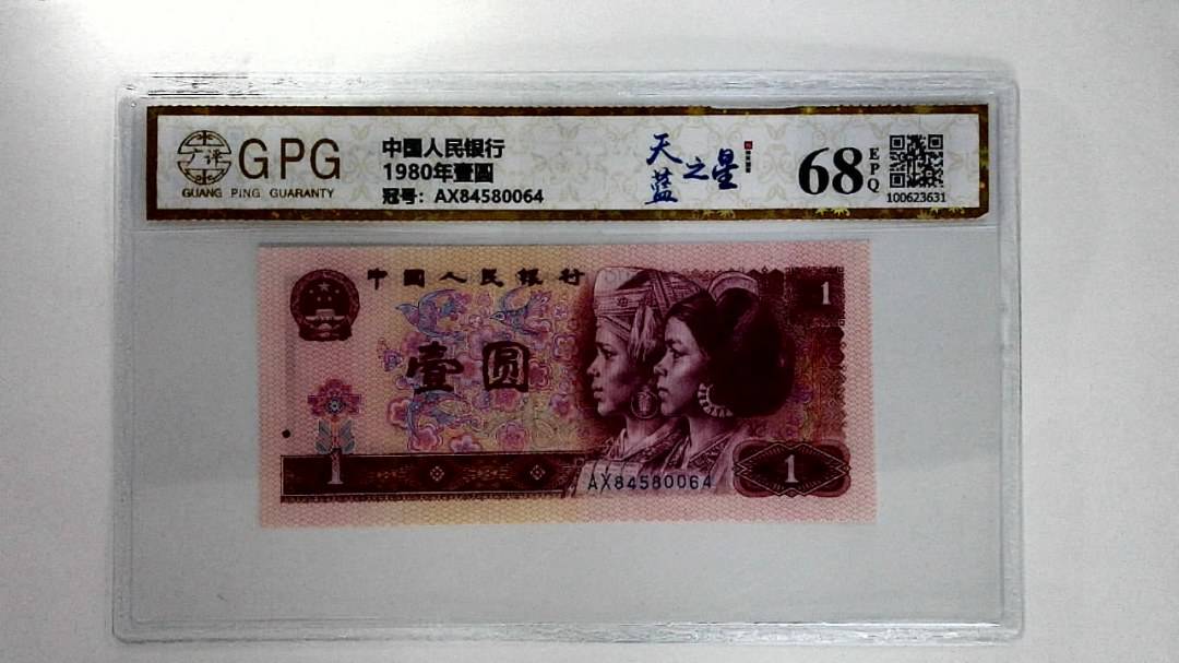 1980年壹圆