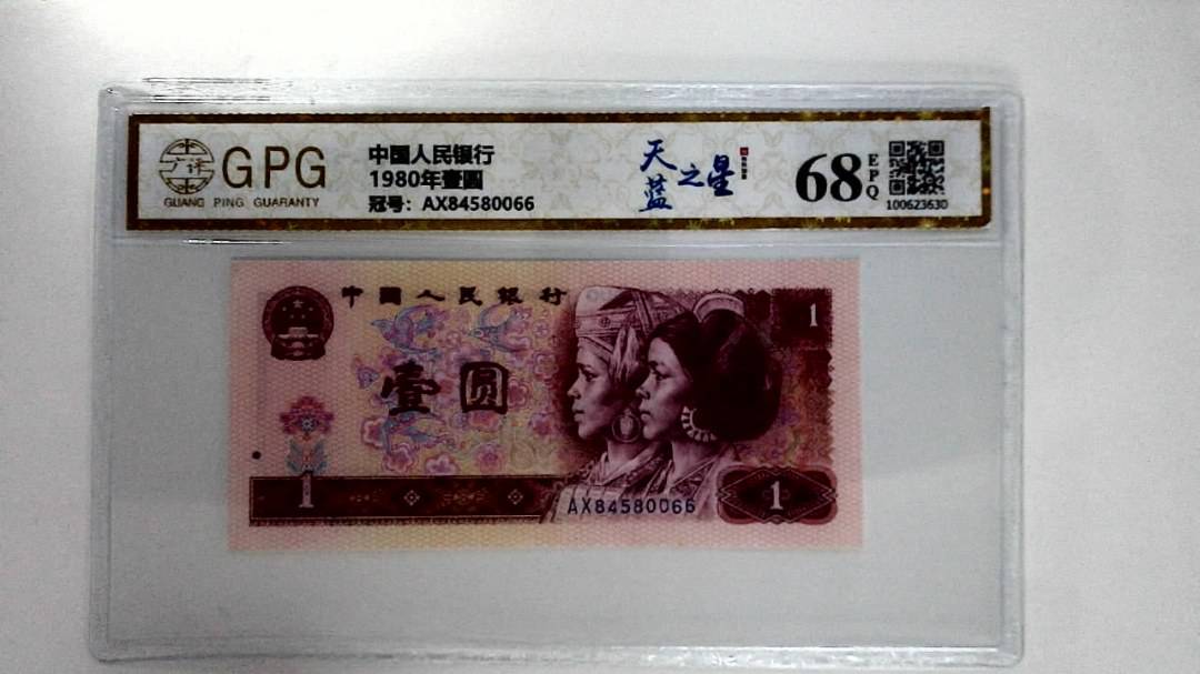 1980年壹圆