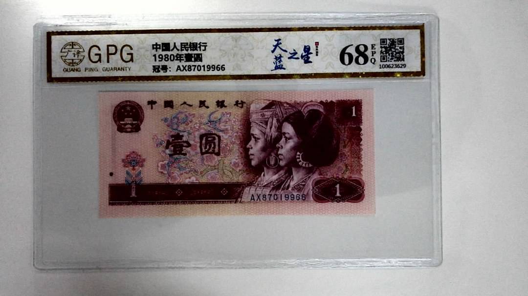 1980年壹圆