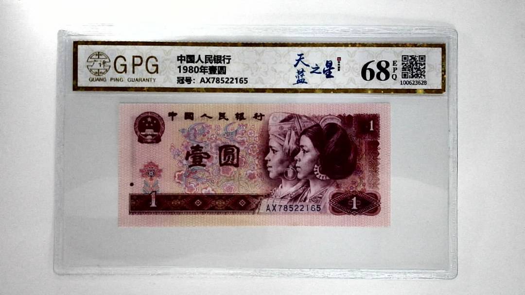 1980年壹圆