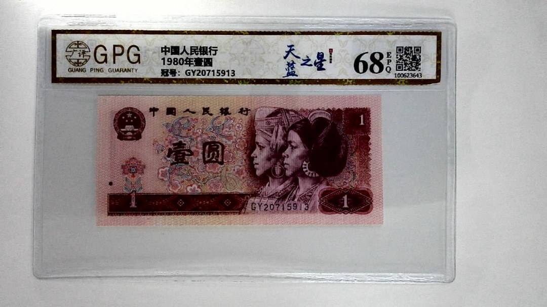1980年壹圆