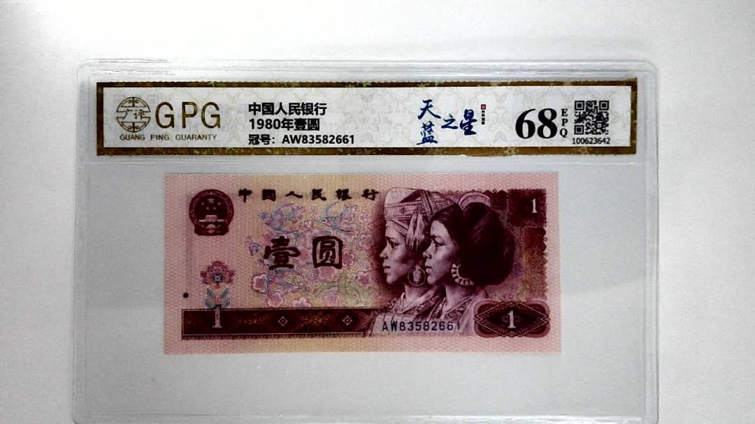 1980年壹圆