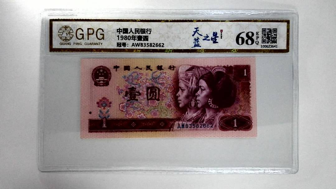 1980年壹圆