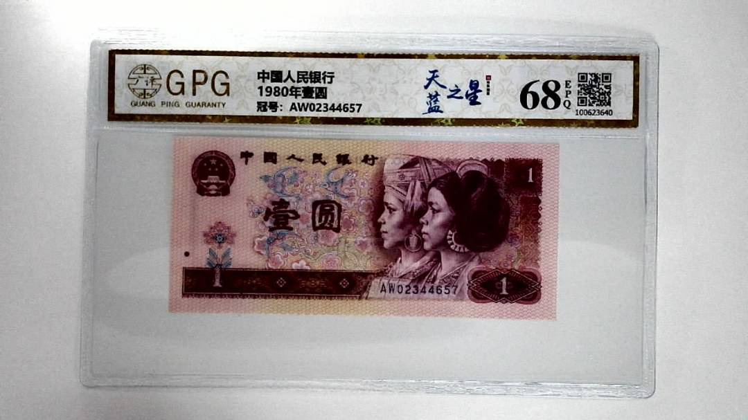 1980年壹圆