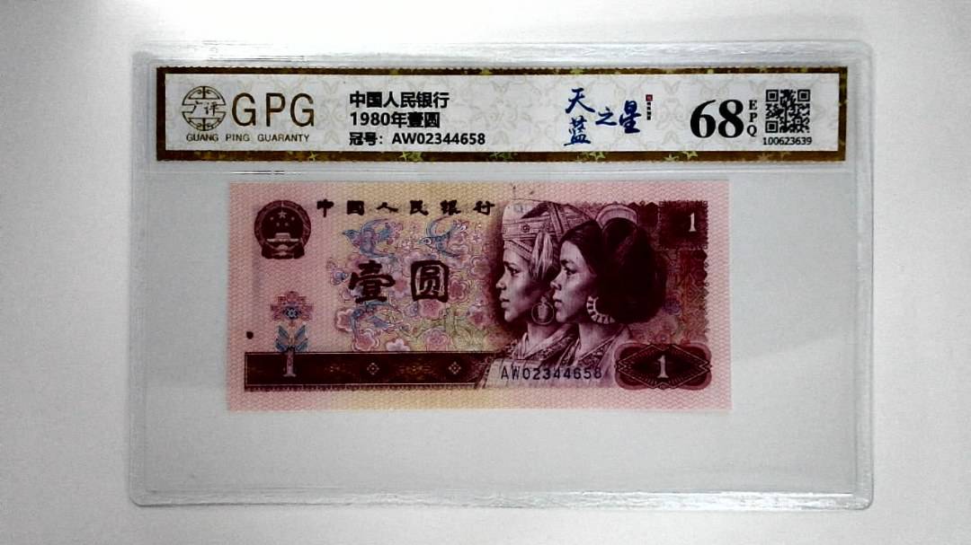 1980年壹圆