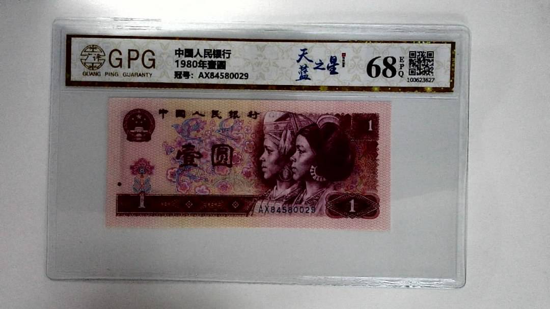 1980年壹圆