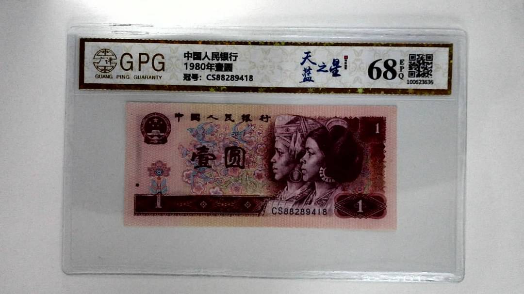 1980年壹圆