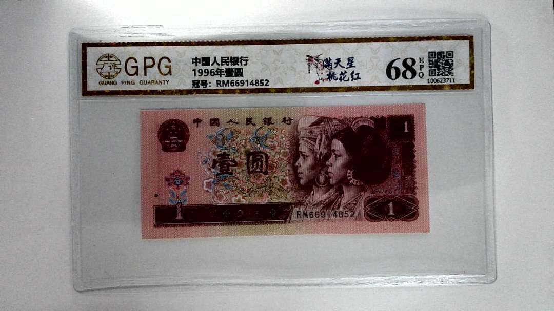 1996年壹圆