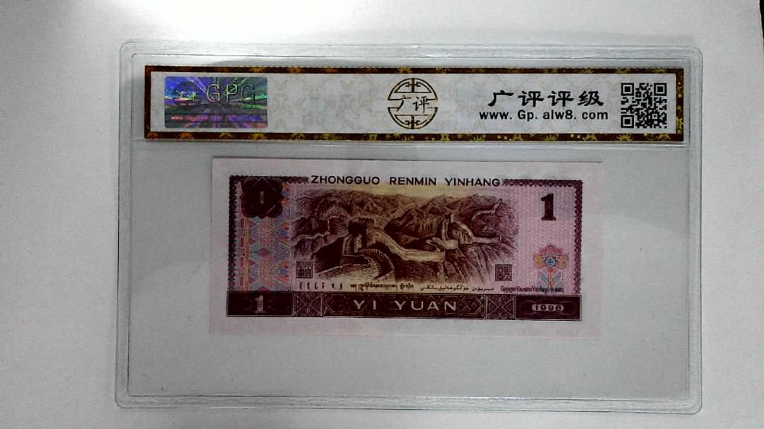 1996年壹圆