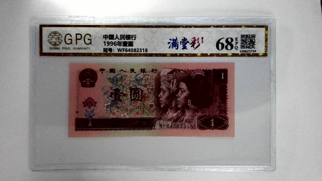 1996年壹圆