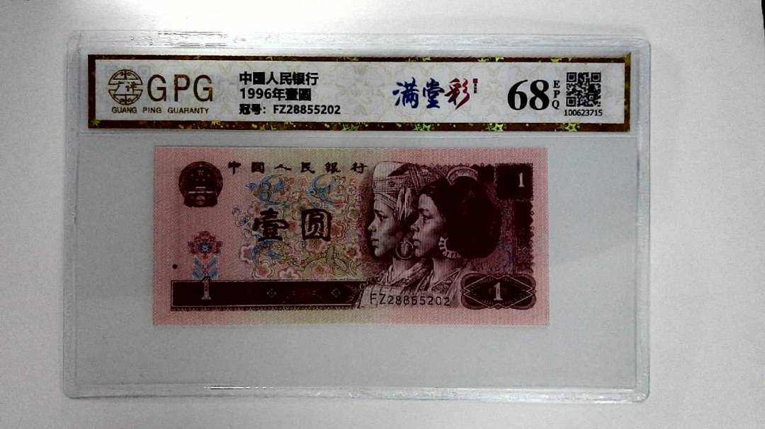 1996年壹圆