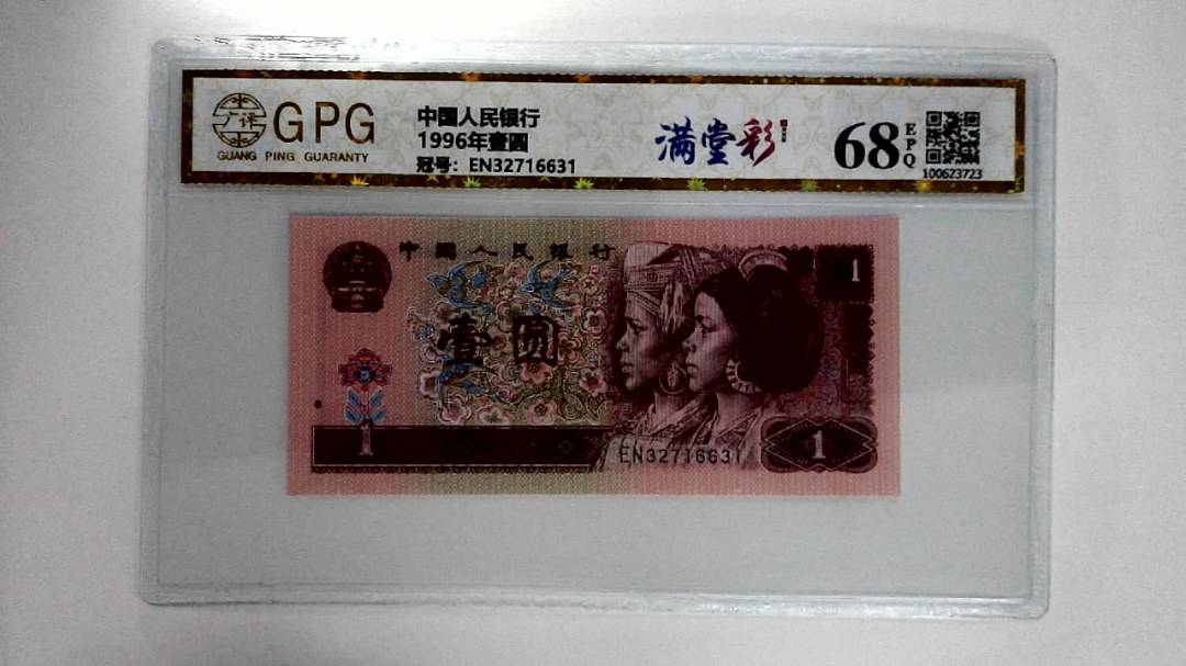 1996年壹圆