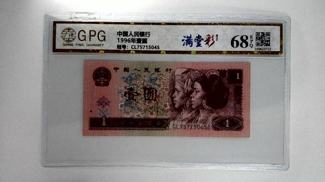 1996年壹圆