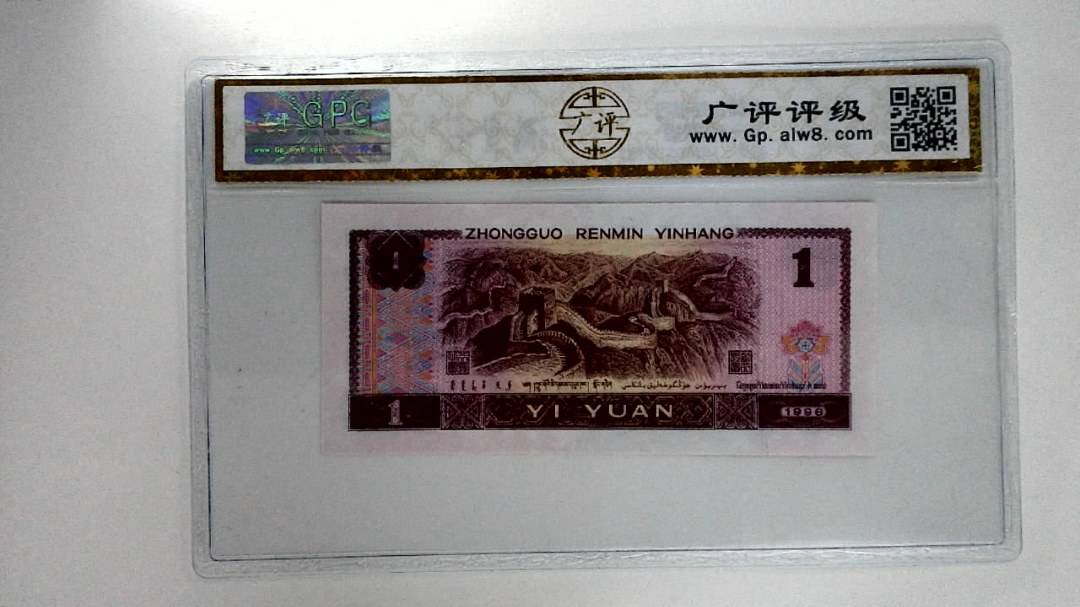 1996年壹圆
