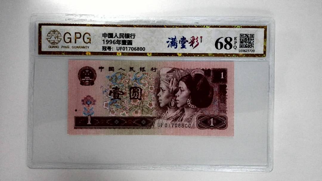 1996年壹圆