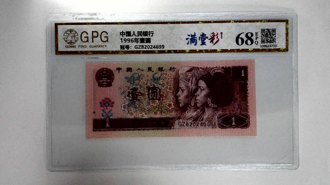 1996年壹圆