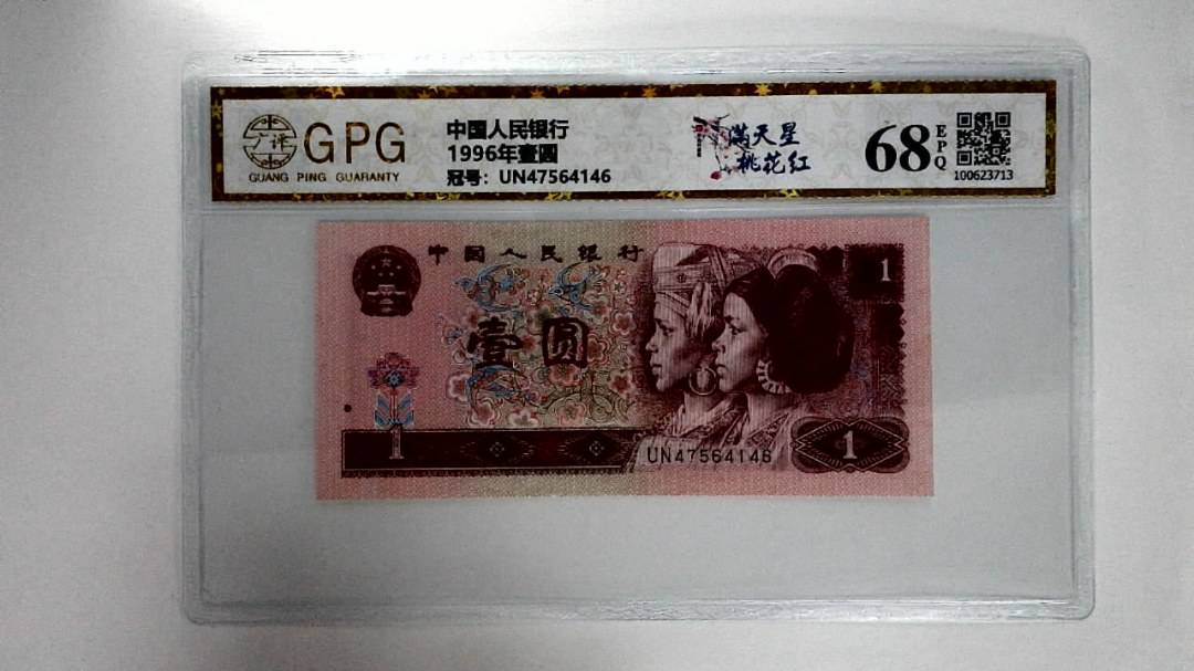 1996年壹圆