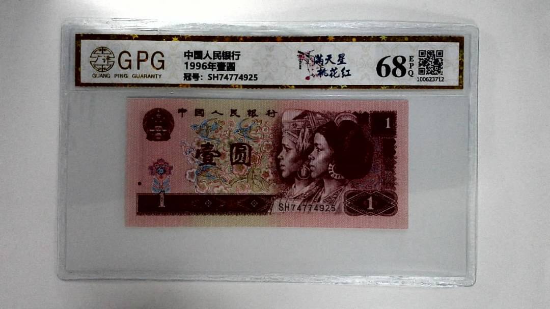 1996年壹圆