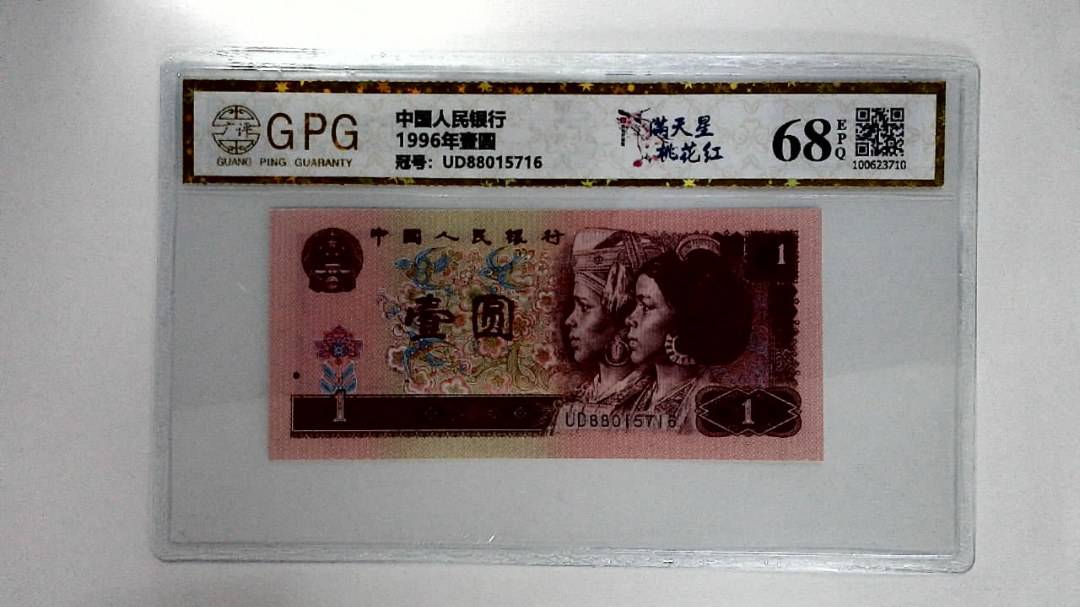 1996年壹圆