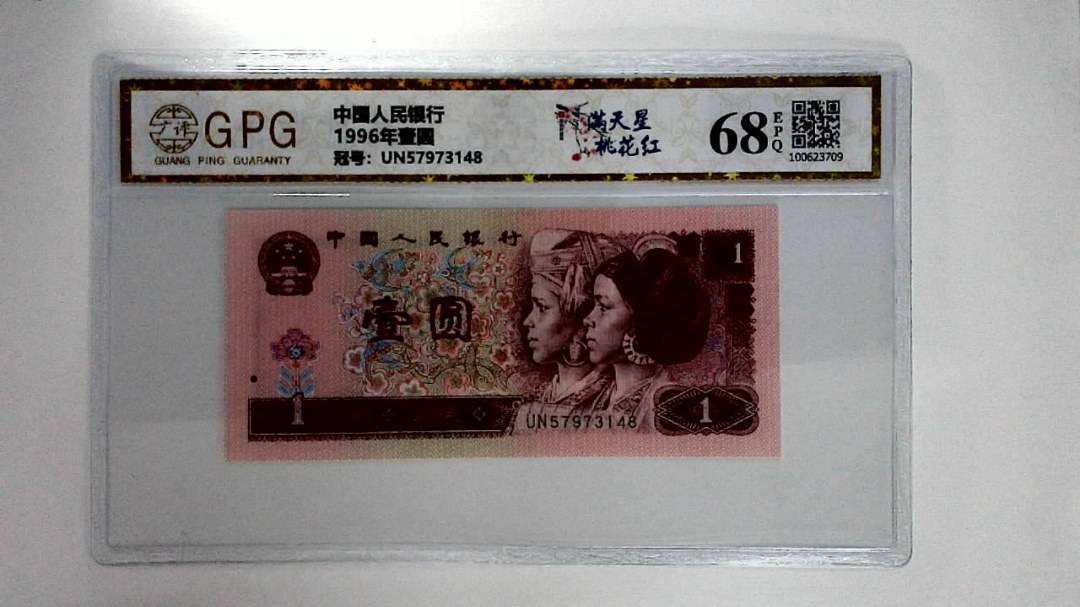 1996年壹圆