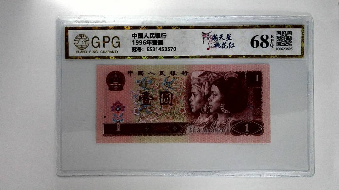 1996年壹圆