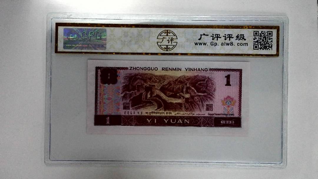 1996年壹圆