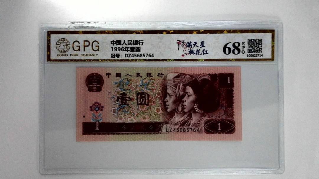 1996年壹圆