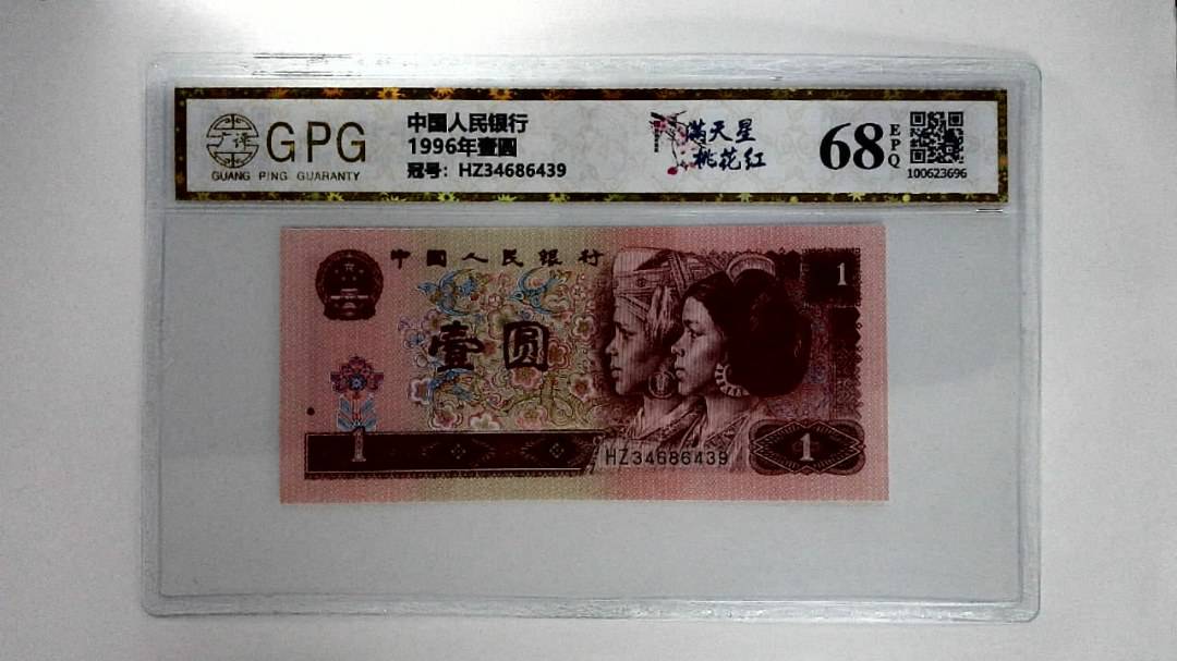 1996年壹圆