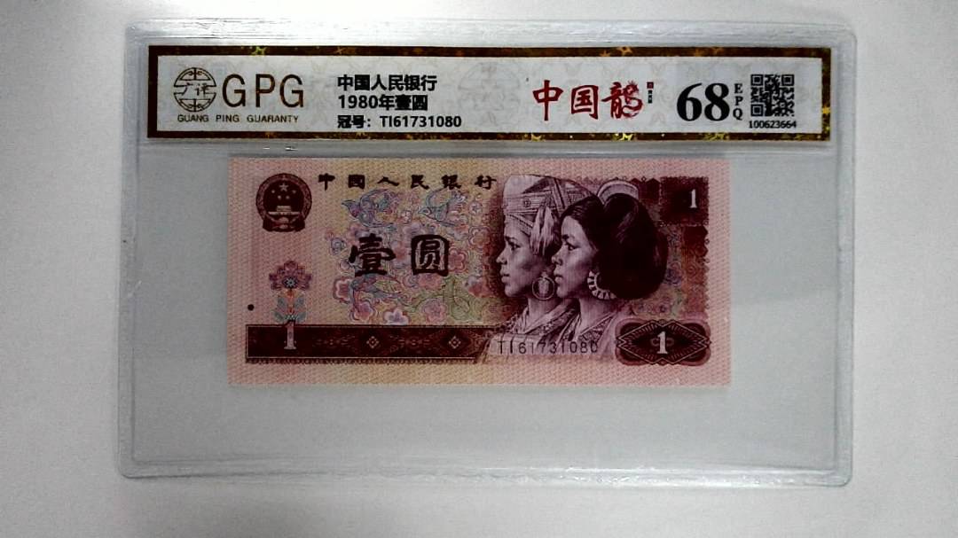 1980年壹圆