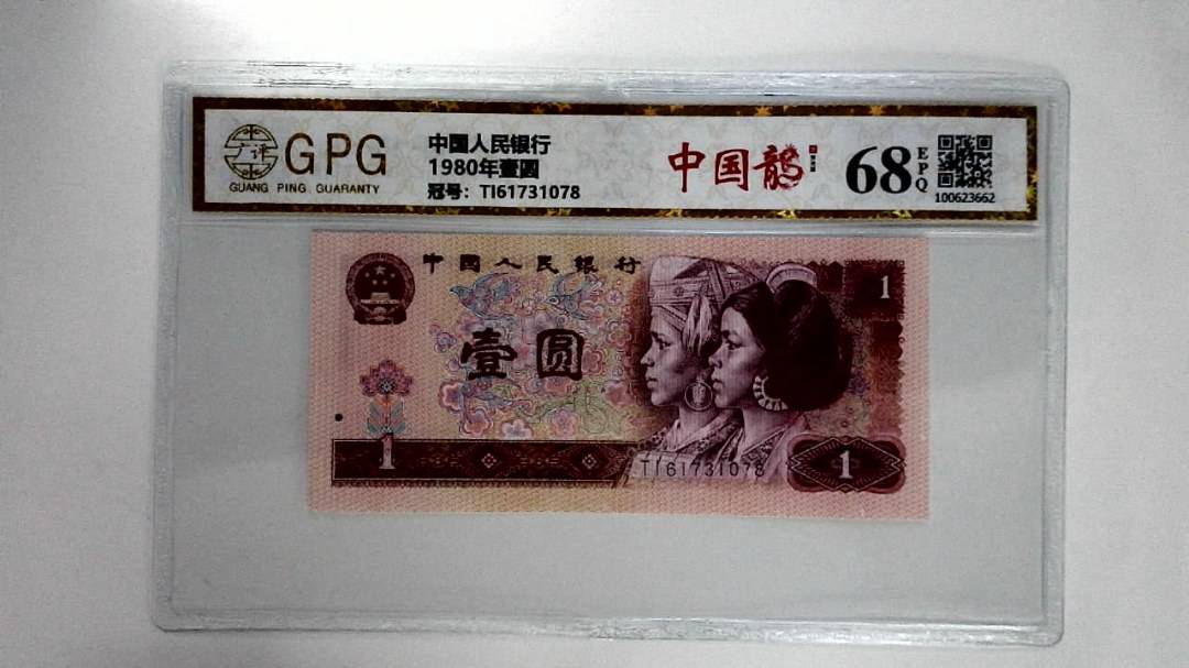 1980年壹圆