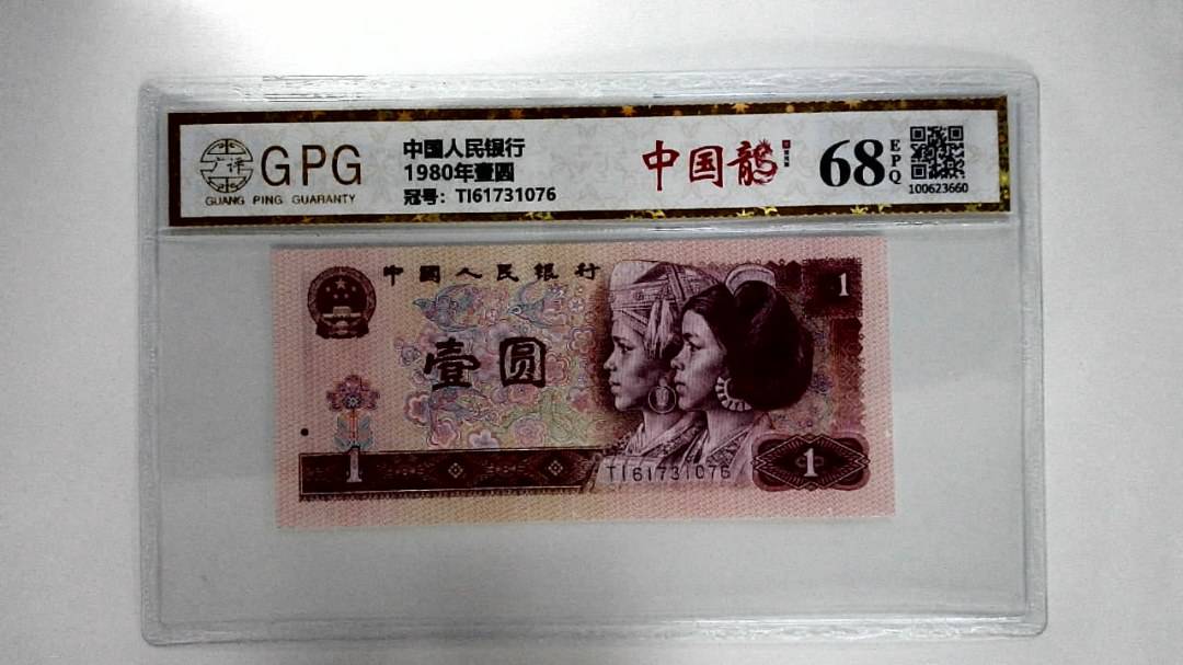 1980年壹圆
