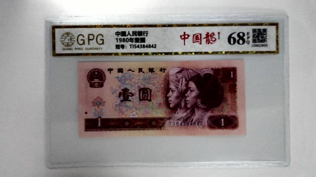 1980年壹圆