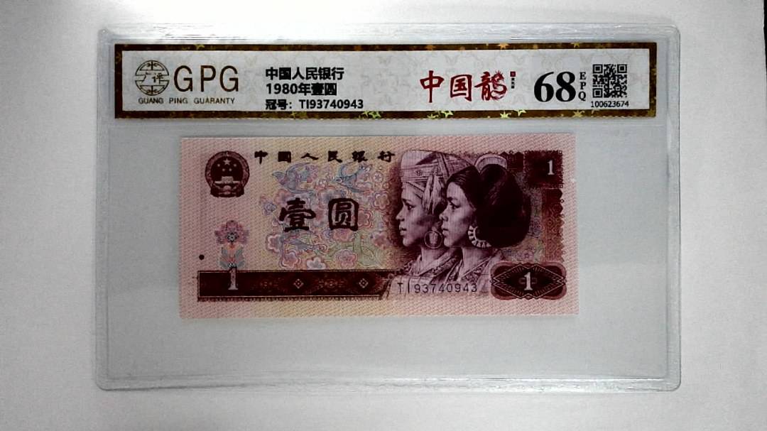 1980年壹圆