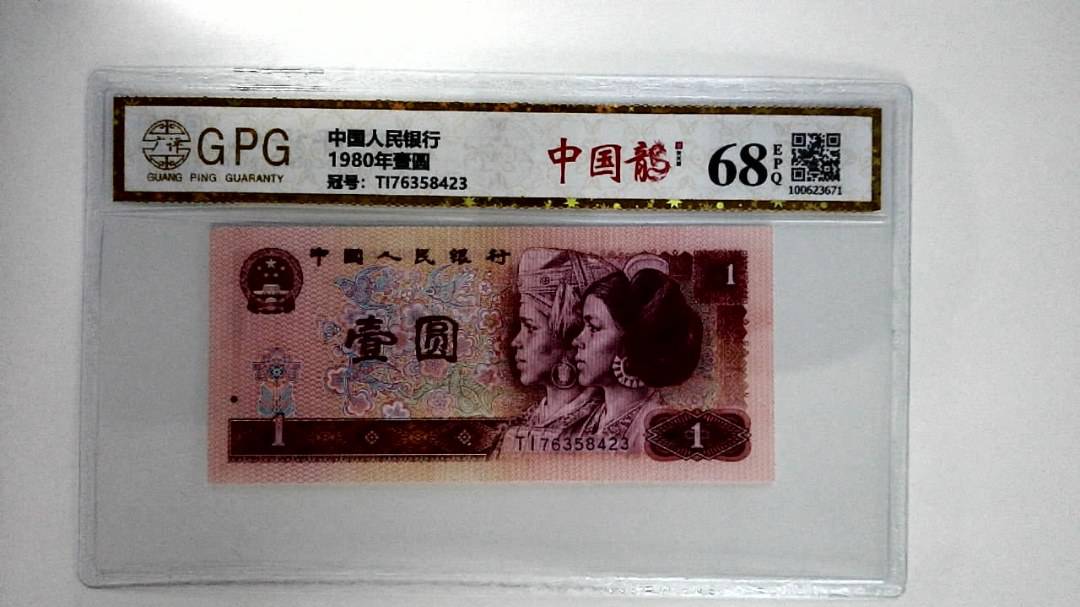 1980年壹圆