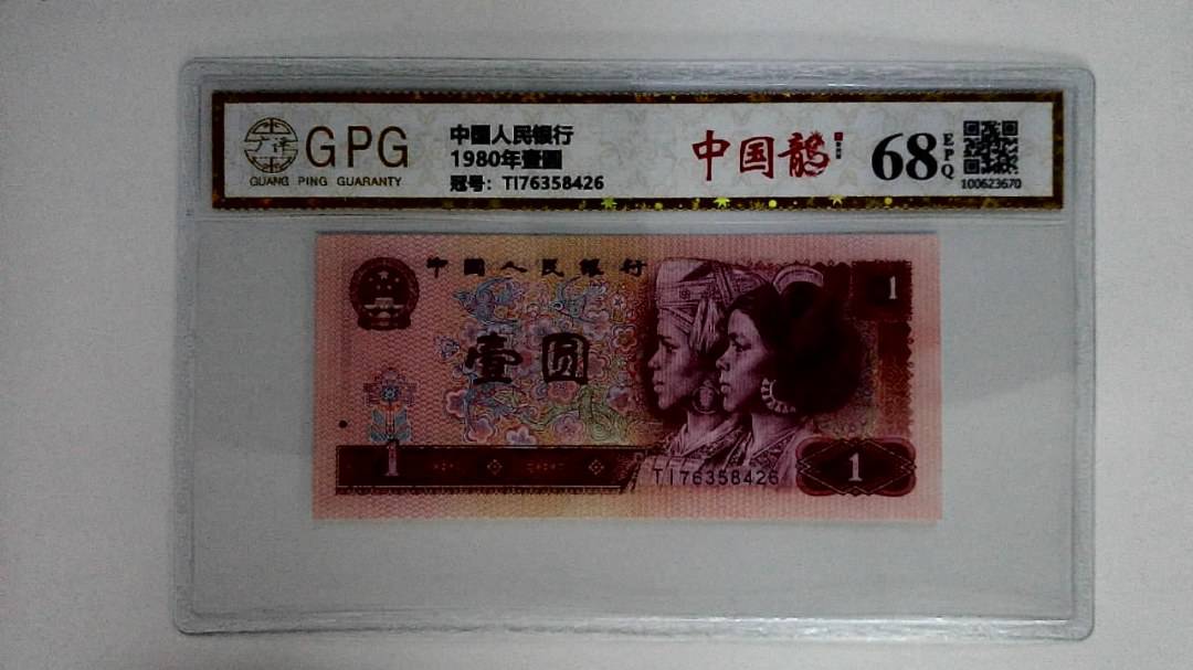1980年壹圆