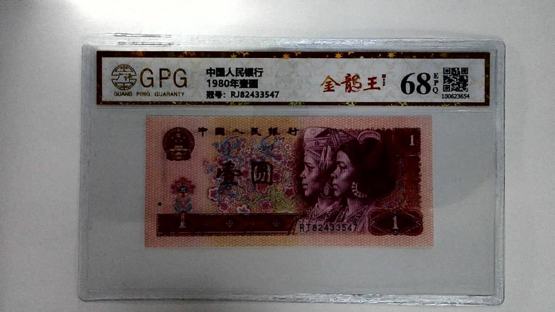 1980年壹圆